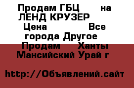 Продам ГБЦ  1HDTна ЛЕНД КРУЗЕР 81  › Цена ­ 40 000 - Все города Другое » Продам   . Ханты-Мансийский,Урай г.